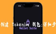 如何批量创建 Tokenim 钱包