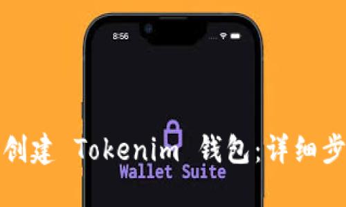 如何批量创建 Tokenim 钱包：详细步骤与技巧