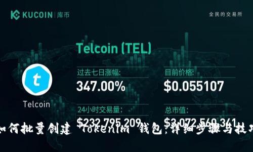 如何批量创建 Tokenim 钱包：详细步骤与技巧