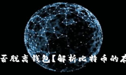 比特币能否脱离钱包？解析比特币的存储与交易