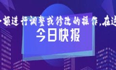 在加密货币和区块链领域中，“tokenim余额修改”