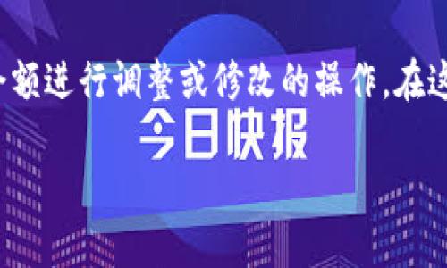 在加密货币和区块链领域中，“tokenim余额修改”可能指的是对某种代币余额进行调整或修改的操作。在这个背景下，下面是一个可能的、关键词、主体大纲以及相关问题的详细介绍。

如何安全高效地进行Tokenim代币的余额修改