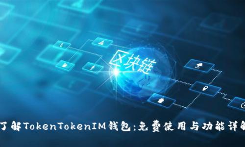 了解TokenTokenIM钱包：免费使用与功能详解