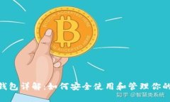 Tokenim钱包详解：如何安全使用和管理你的数字资