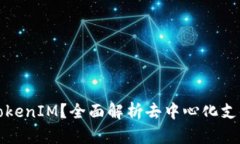 什么是TokenIM？全面解析去