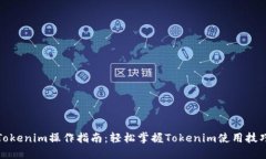 Tokenim操作指南：轻松掌握Tokenim使用技巧