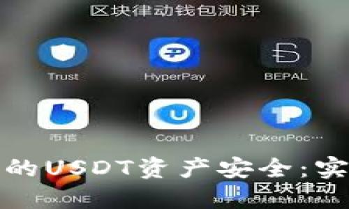 如何保护冷钱包中的USDT资产安全：实用技巧与解决方案