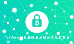 Tokenim钱包转账额度解析与注意事项