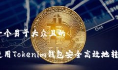 思考一个易于大众且的如何使用Tokenim钱包安全高