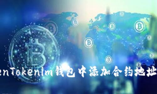 如何在TokenTokenim钱包中添加合约地址的方法详解