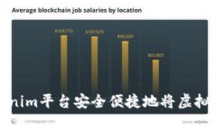 如何通过Tokenim平台安全便捷地将虚拟货币兑为现