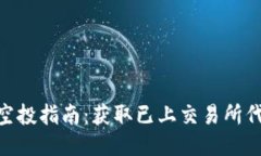 Tokenim钱包空投指南：获取已上交易所代币的最佳