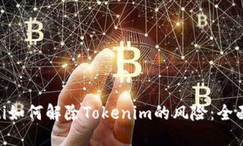 riaoti如何解除Tokenim的风险：全面指南