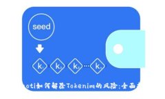 riaoti如何解除Tokenim的风险