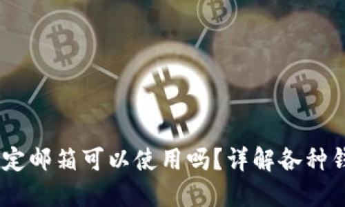 USDT钱包不绑定邮箱可以使用吗？详解各种钱包的使用方法