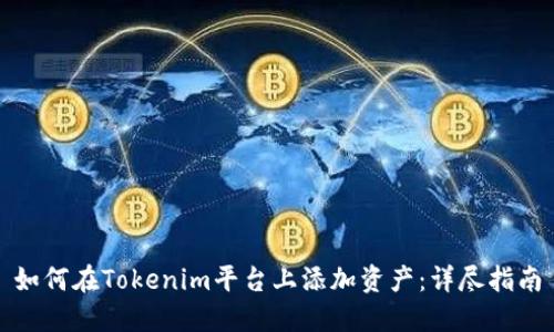 如何在Tokenim平台上添加资产：详尽指南