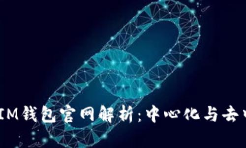 TokenTokenIM钱包官网解析：中心化与去中心化的对比