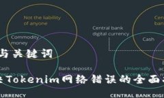 # 与关键词解决Tokenim网络错误的全面指南