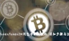 如何在TokenTokenIM钱包中取消授权：详细步骤与注