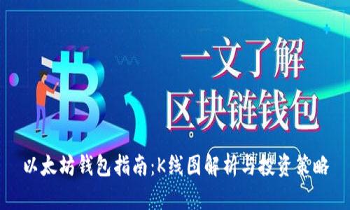 以太坊钱包指南：K线图解析与投资策略