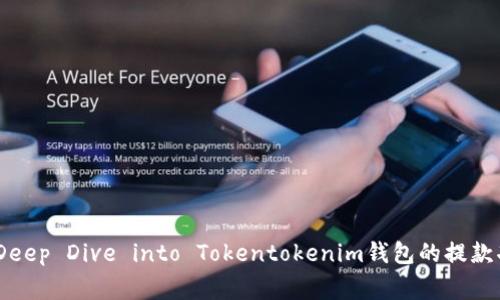 如何安全提款：Deep Dive into Tokentokenim钱包的提款功能与注意事项