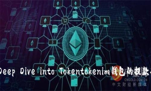 如何安全提款：Deep Dive into Tokentokenim钱包的提款功能与注意事项