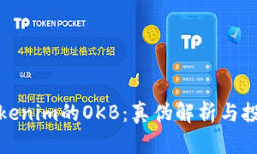 揭秘Tokenim的OKB：真伪解析与投资建议