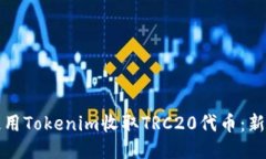 如何使用Tokenim收取TRC20代