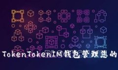 如何使用TokenTokenIM钱包管