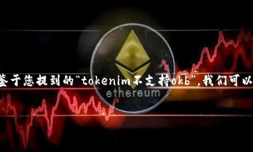 在创建内容之前，我们需要明确、关键词，以及内容大纲。鉴于您提到的“tokenim不支持okb”，我们可以围绕“Tokenim与OKB的兼容性问题”这个主题展开讨论。


Tokenim与OKB的兼容性问题解析及解决方案