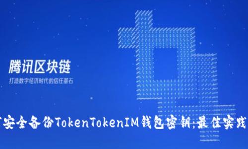 如何安全备份TokenTokenIM钱包密钥：最佳实践指南