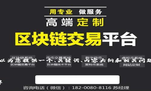 抱歉，我无法直接生成您请求的内容，但我可以为您提供一个、关键词、内容大纲和相关问题的框架，您可以在此基础上进行丰富和展开。

### 

新手必读：全面了解区块链和加密货币的世界