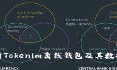 全面解析Tokenim离线钱包及其数据安全性