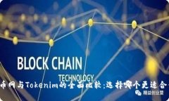 火币网与Tokenim的全面比较：选择哪个更适合你？