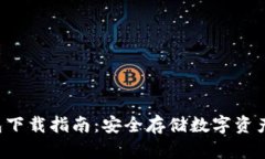 Token冷钱包下载指南：安全