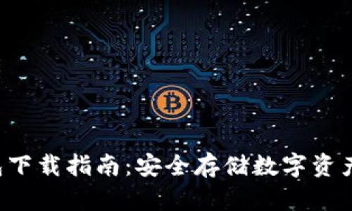 Token冷钱包下载指南：安全存储数字资产的最佳选择