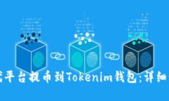 如何从时代平台提币到Tokenim钱包：详细步骤和指