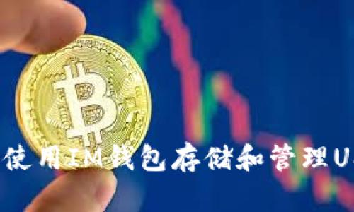 如何使用IM钱包存储和管理USDT？