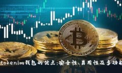  Tokentokenim钱包的优点：安全性、易用性及多功能