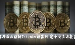 全面了解外国区块链Tokenim糖果网：安全交易与投