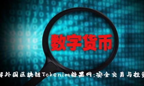 全面了解外国区块链Tokenim糖果网：安全交易与投资新机遇