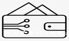 如何在新手机上登录TRX钱