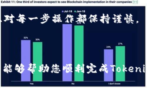 miaooti如何将Tokenim转移到平台：完整指南/miaooti
Tokenim, 转移, 数字货币, 区块链平台/guanjianci

## 内容大纲

### 1. 引言
   - 对Tokenim的简介
   - 为什么需要转移Tokenim

### 2. Tokenim概述
   - Tokenim是什么？
   - Tokenim的用途和价值

### 3. 转移Tokenim的常见平台
   - 常见的交易平台简介
   - 各平台的优缺点比较

### 4. 转移Tokenim的具体步骤
   - 第一步：准备所需工具
   - 第二步：创建或登录账户
   - 第三步：获取接收地址
   - 第四步：执行转移
   - 第五步：确认转移状态

### 5. 注意事项与风险
   - 转移过程中的常见问题
   - 如何安全转移Tokenim，防范诈骗

### 6. 常见问题解答
   - 解答用户关于Tokenim转移的七个常见问题

### 7. 结论
   - 重申转移的必要性和注意事项

---

## 1. 引言

随着数字货币的逐渐兴起，Tokenim作为一种有潜力的代币，越来越受到投资者的关注。在投资Tokenim后，用户常常需要将其转移到各种平台进行交易或使用。那么，如何将Tokenim安全、高效地转移到交易平台呢？本文将为您详细介绍整个过程。

## 2. Tokenim概述

### 2.1 Tokenim是什么？

Tokenim是一种基于区块链技术的数字代币。它可以为各种应用提供价值，例如支付、投资和交易。由于其去中心化的特性，Tokenim使得用户能够在不需要中介的情况下完成交易。

### 2.2 Tokenim的用途和价值

Tokenim除了能作为投资资产外，还可以用于许多实际应用场景，如智能合约、支付、数字身份验证等。它的价值取决于供求关系及市场的认可程度，因此了解其背景和动向对于投资者非常重要。

## 3. 转移Tokenim的常见平台

### 3.1 常见的交易平台简介

市场上有多种数字货币交易平台，例如Binance、Coinbase和Huobi等。这些平台提供了用户友好的界面和广泛的交易对，使得用户在转移和交易Tokenim时更加方便。

### 3.2 各平台的优缺点比较

在选择交易平台时，用户需考虑平台的安全性、手续费、资产支持及用户评价等因素。每个交易平台都有其优缺点，例如手续费高的平台可能提供更好的客户服务，而手续费较低的平台则可能存在提款限制。

## 4. 转移Tokenim的具体步骤

### 4.1 第一步：准备所需工具

在转移Tokenim之前，用户需要一台电脑或手机，以及一个良好的网络连接。此外，确保您已经安装了相关的钱包应用，并已经备份了您的私钥。

### 4.2 第二步：创建或登录账户

如果您在选定的平台上没有账户，您需要按照平台的要求创建一个新账户。如果已经有账户，则直接登录。

### 4.3 第三步：获取接收地址

在平台的资产管理页面，找到接收Tokenim的地址。这个地址是您将Tokenim发送到的平台的唯一识别标识，确保您没有输入错误。

### 4.4 第四步：执行转移

在您的Tokenim钱包中，选择发送功能，并输入接收地址和转移数量。确认无误后，提交转移请求。

### 4.5 第五步：确认转移状态

在提交转移后，可以在区块链浏览器中查询交易状态，以确保您的Tokenim成功转移。

## 5. 注意事项与风险

### 5.1 转移过程中的常见问题

在转移Tokenim时，用户常会遇到地址错误、网络拥堵等问题。因此，在转移前务必要仔细检查每一个细节。

### 5.2 如何安全转移Tokenim，防范诈骗

始终使用官方渠道进行交易，并避免在不明链接或应用上输入私钥。定期更新钱包软件，确保安全性。

## 6. 常见问题解答

### 6.1 Tokenim可以转移到哪些平台？

Tokenim可以转移到许多主流的交易平台，如Binance、Coinbase等，同时也兼容部分地方性交易所，具体支持情况可在平台官网上查询。

### 6.2 转移Tokenim需要多少手续费？

手续费通常由网络状态和所选平台决定，有些平台会收取固定费率，有些则按照转移金额收取百分比，确保在转移前了解手续费结构。

### 6.3 转移Tokenim的时间是多久？

转移时间取决于网络的拥堵程度，通常在几分钟到几个小时之间。如果超过时间，建议查询交易状态或联系客服。

### 6.4 如何确认Tokenim已成功转移？

您可以通过区块链浏览器输入您的交易哈希或地址来确认，同时也可以在平台的资产管理中查看到账记录。

### 6.5 如果转移错误时该怎么办？

如果转移错误，首先应立即联系平台客服，提供必要的交易信息。不同平台的处理方式可能不同，结果也无法保证。

### 6.6 是否可以转移Tokenim到外部钱包？

是的，Tokenim可以转移到任何支持该代币的钱包中，用户需确保钱包支持Tokenim。

### 6.7 转移Tokenim有什么风险？

转移过程中可能会遇到网络诈骗、 钱包安全漏洞等风险。因此，务必确保您使用的工具和平台是安全的，并且对每一步操作都保持谨慎。

## 7. 结论

将Tokenim转移到平台是一项相对简单的操作，但依然需要仔细确认每一个步骤，以确保资产安全。希望本文能够帮助您顺利完成Tokenim的转移，提高您在数字货币交易中的体验。