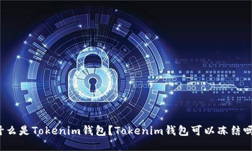 什么是Tokenim钱包？Tokenim钱包可以冻结吗？