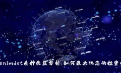 Tokenimdot质押收益分析：如何最大化您的投资收益