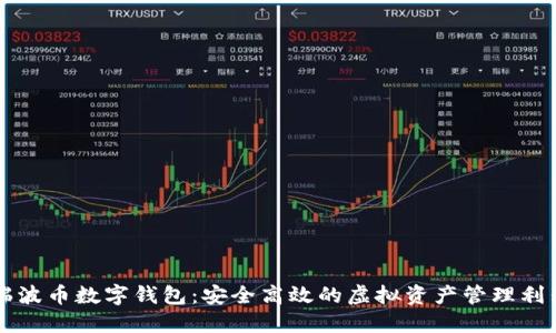 瑞波币数字钱包：安全高效的虚拟资产管理利器