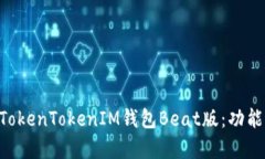 ### 深入解析TokenTokenIM钱包Beat版：功能、优势与使