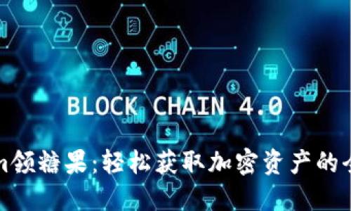 Tokenim领糖果：轻松获取加密资产的全新方式