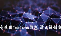 如何安全使用Tokenim钱包，防止强制交易风险