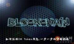 如何注册IM Token钱包：一步一步的详解指南